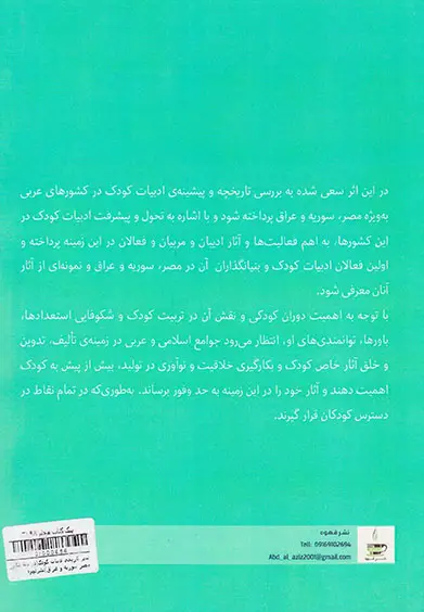 سیر تاریخی ادبیات کودک(در سه شکور مصر سوریه و عراق)